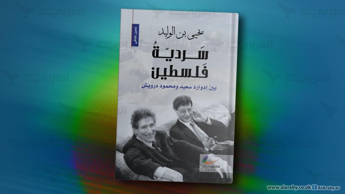 كتاب سردية فلسطين