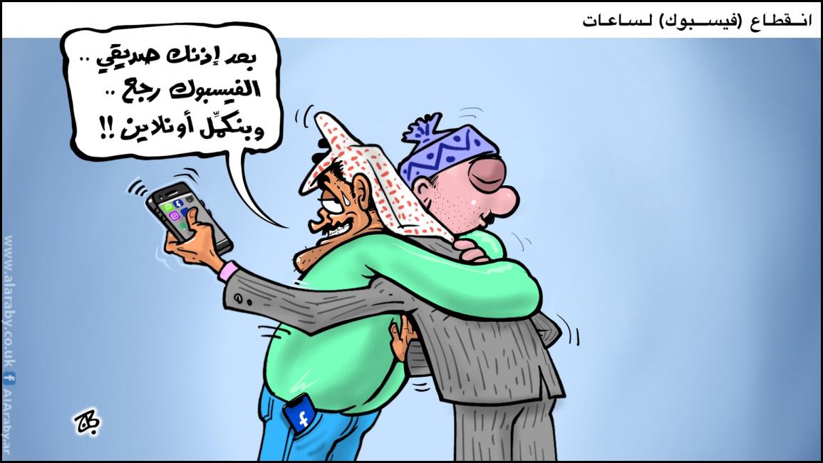 كاريكاتير انقطاع فيسبوك / حجاج