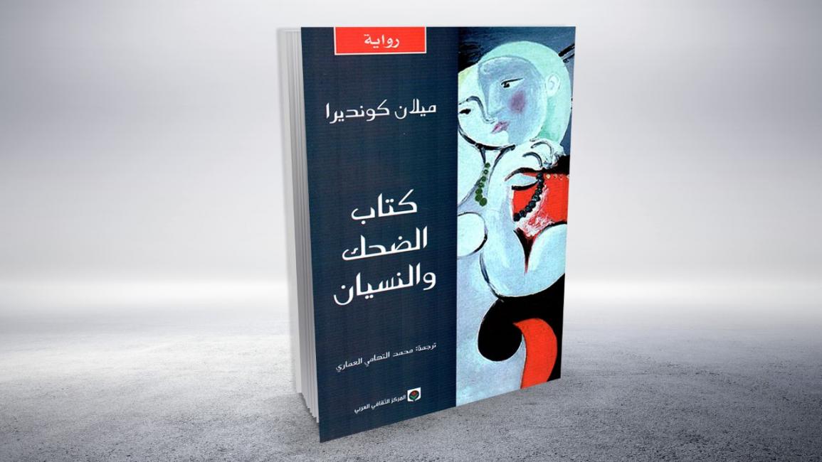 كتاب الضحك والنسيان