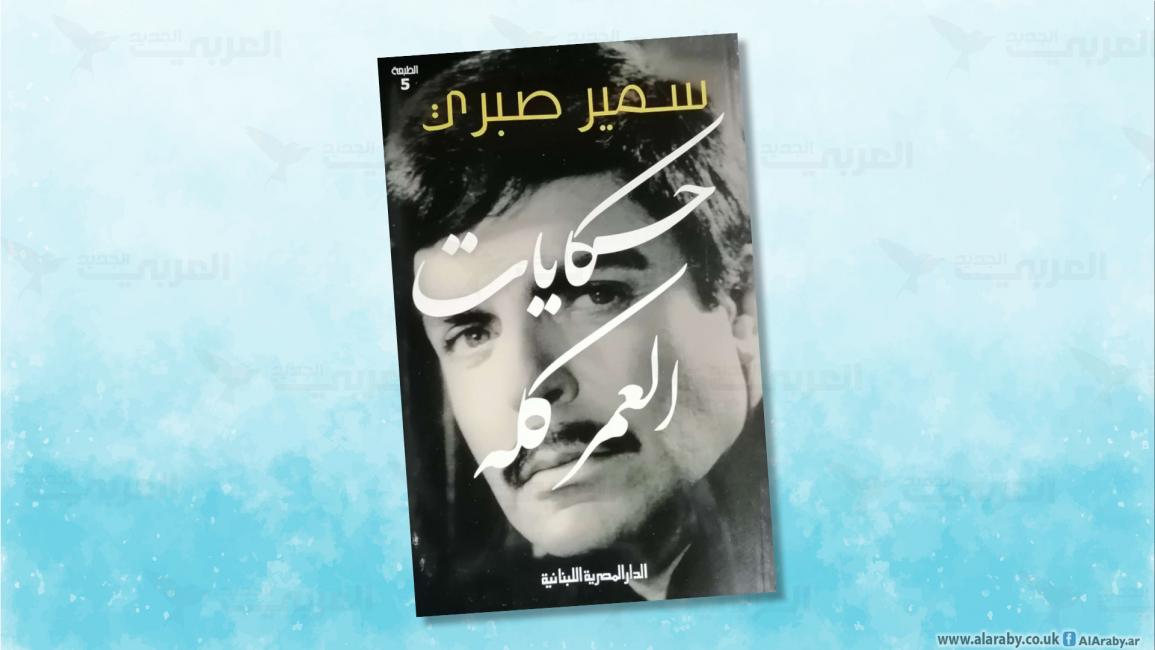 مقالات كتاب سمير صبري حكايات العمر كله