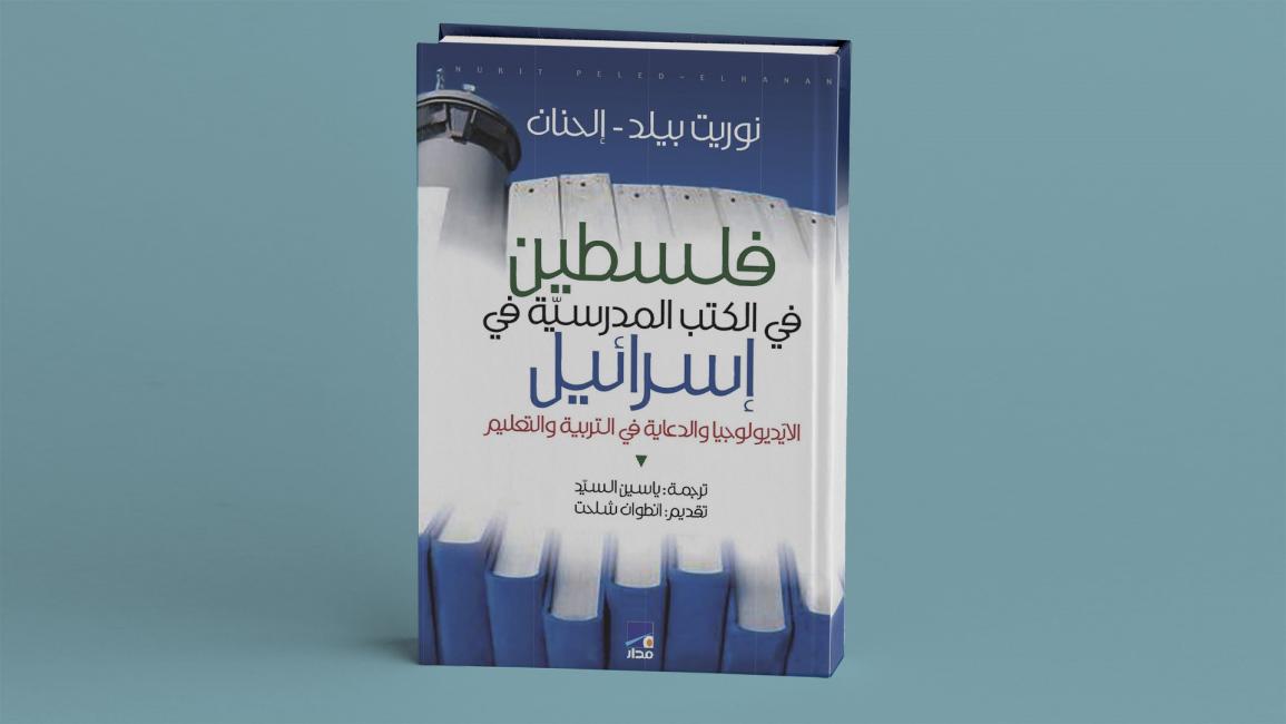 فلسطين في الكتب المدرسية