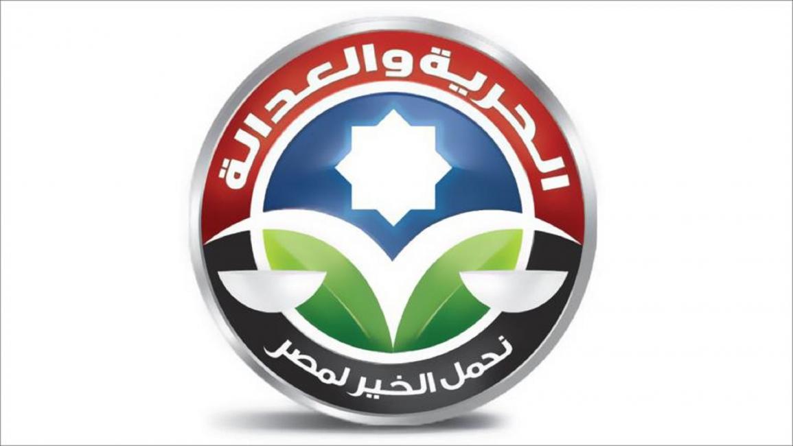 حزب الحرية والعدالة مصر