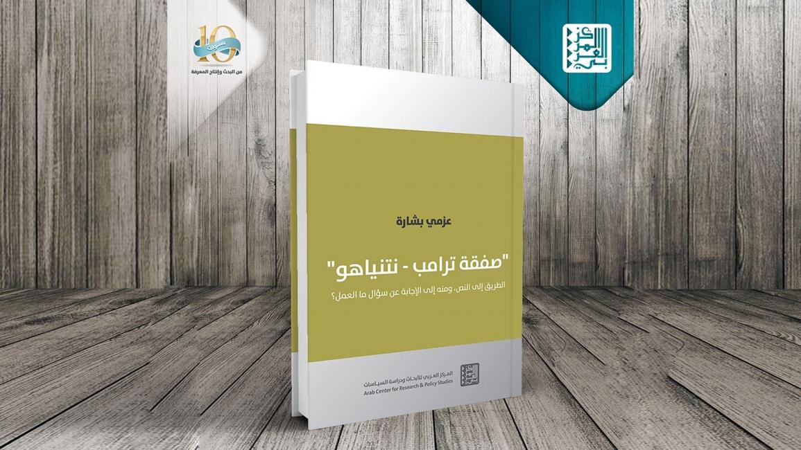 كتاب صفقة ترامب