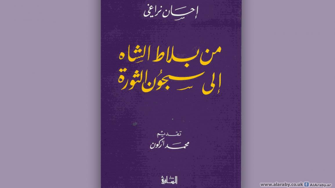 من بلاط الشاه الى سجون الثورة