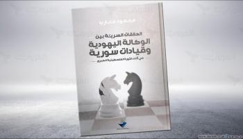 مقالات غلاف كتاب العلاقات السرية لمحمود محارب