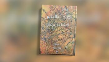 مقالات غلاف كتاب صحب الناس قبلنا ذا الزمانا فواز بن شرف