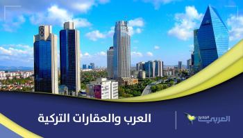 العرب والعقارات التركية