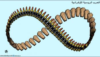 كاريكاتير الحرب الروسية الاوكرانية / حجاج