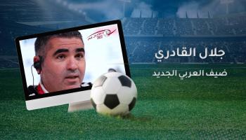  المدير الفني للمنتخب التونسي جلال القادري