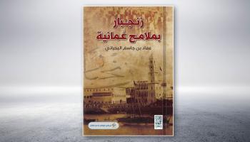 زنجبار بملامح عمانية