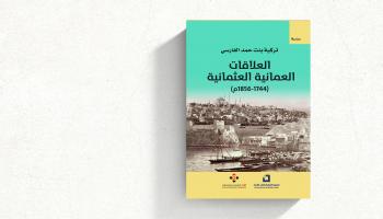 العلاقات العُمانية العثمانية فصول من المد والجزر