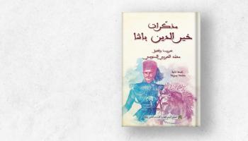 توثق المذكرات الفترة التي عاشها المصلح التونسي (1820 - 1890)