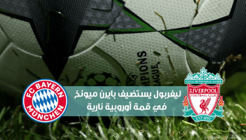 بايرن ليفربول